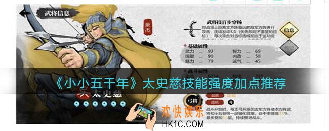 小小五千年太史慈怎么样/值得培养吗_太史慈技能强度加点推荐