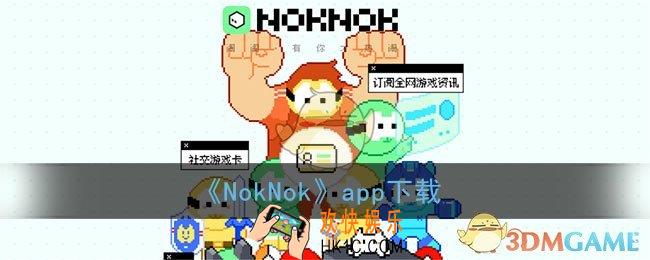 noknok软件下载_腾讯noknok社区app下载