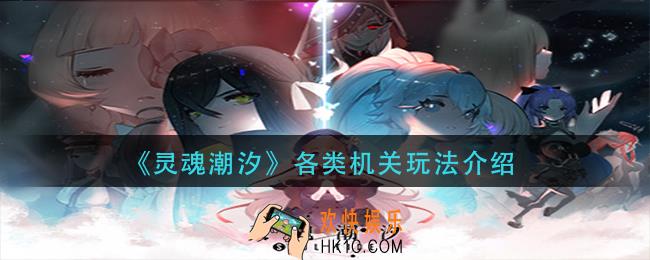 灵魂潮汐有哪些机关_各类机关玩法介绍