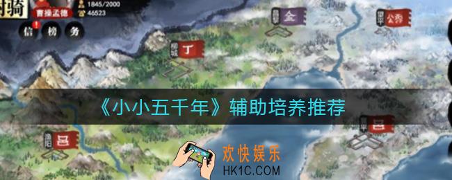 小小五千年辅助人权卡是谁_辅助武将练谁好