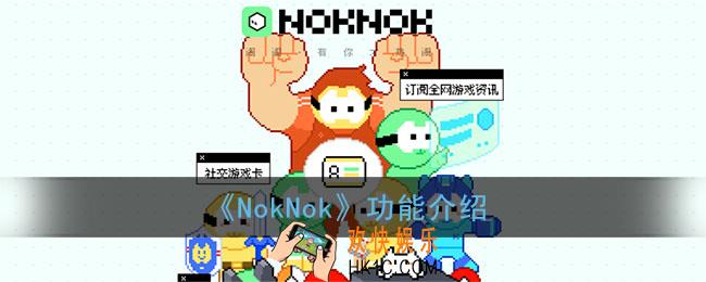 noknok是什么软件_腾讯noknok社区功能介绍