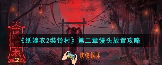 纸嫁衣2奘铃村第二章馒头怎么放_第二章馒头放置攻略