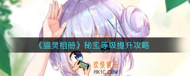 猫灵相册秘宝怎么提升等级_秘宝等级提升攻略
