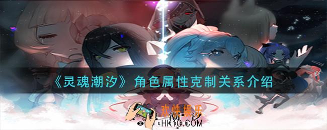 灵魂潮汐角色属性克制是什么_角色属性克制关系介绍