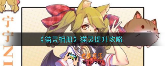 猫灵相册猫灵怎么提升_猫灵提升攻略