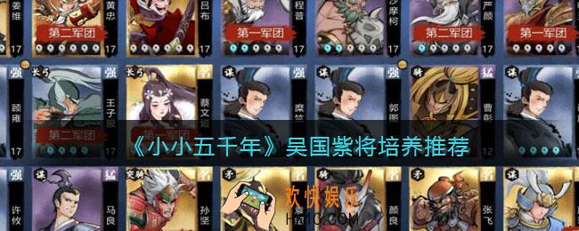 小小五千年吴国紫将培养哪个好_吴国紫将培养推荐