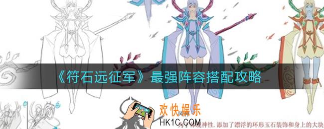 符石远征军最强阵容怎么搭配_最强阵容搭配攻略