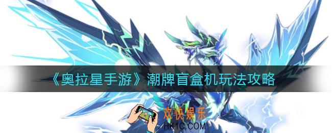奥拉星手游潮牌盲盒机怎么玩_潮牌盲盒机玩法攻略