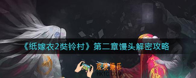 纸嫁衣2奘铃村第二章馒头怎么解密_第二章馒头解密攻略