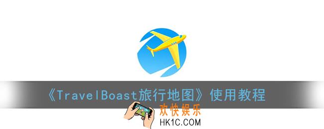 travelboast怎么用_travelboast旅行地图使用教程