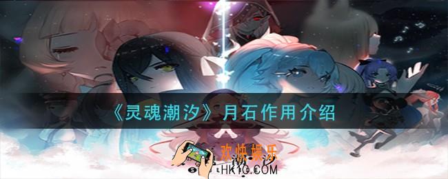 灵魂潮汐月石有什么用_月石作用介绍