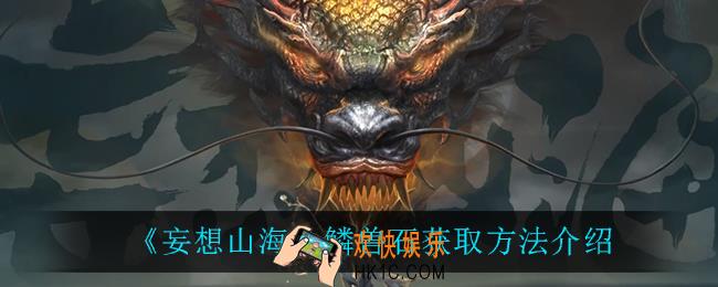 妄想山海鳞兽石怎么获得_鳞兽石获取方法介绍