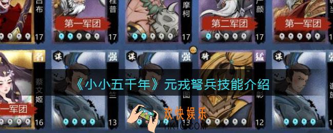 小小五千年元戎弩兵技能怎么样_元戎弩兵好用吗