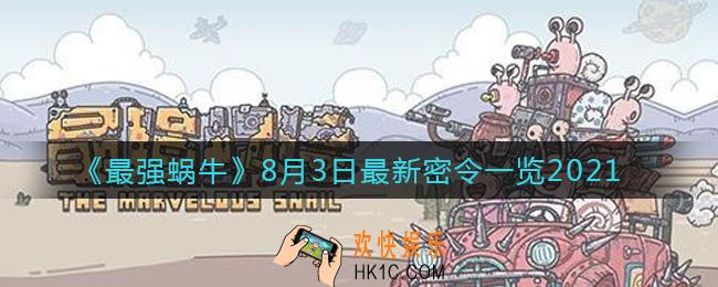 最强蜗牛8月3日最新密令是什么2021_8月3日最新密令