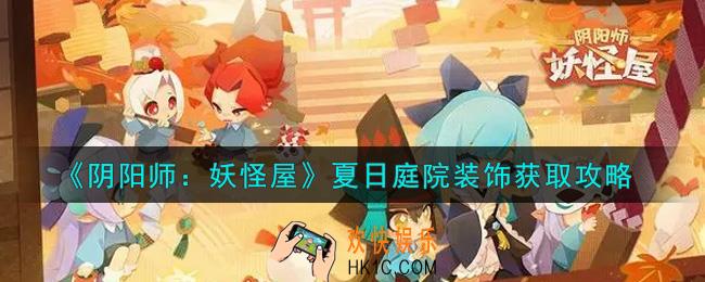 阴阳师妖怪屋夏日庭院装饰怎么获得_夏日庭院装饰获取攻略