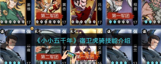 小小五千年宿卫虎骑技能怎么样_宿卫虎骑好用吗