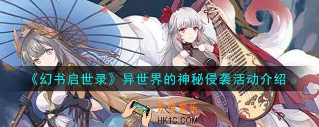 幻书启世录异世界的神秘侵袭活动内容奖励详解_异世界的神秘侵袭活动介绍