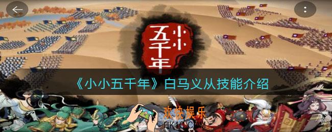 小小五千年白马义从技能怎么样_白马义从好用吗