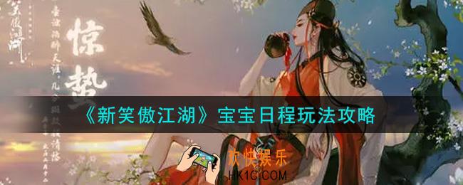 新笑傲江湖宝宝日程怎么玩_宝宝日程玩法攻略