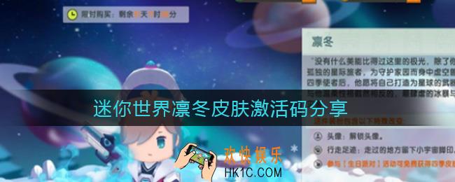迷你世界凛冬皮肤激活码是什么_迷你世界凛冬皮肤激活码分享