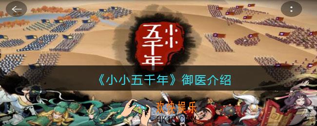 小小五千年御医技能怎么样_御医好用吗