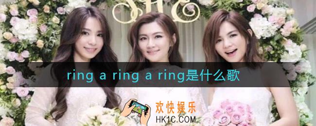 ring a ring a ring是什么歌_ring a ring a ring歌曲介绍