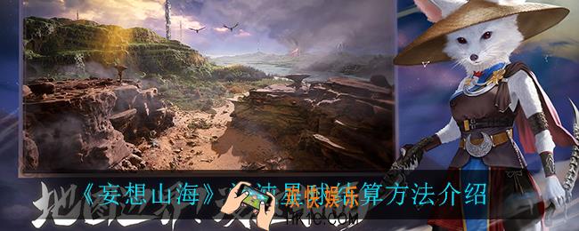 妄想山海混沌星球怎么结算_混沌星球结算方法介绍