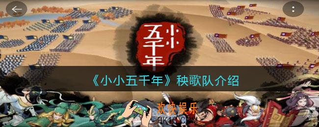 小小五千年秧歌队技能怎么样_秧歌队好用吗