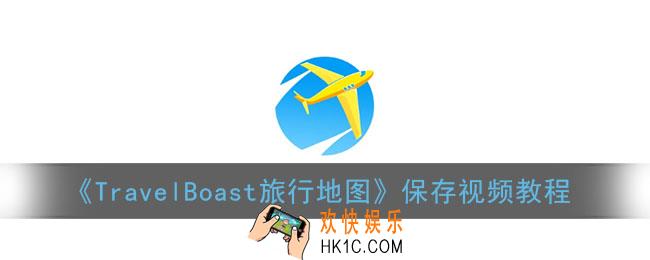 travelboast怎么保存视频_travelboast旅行地图保存视频教程