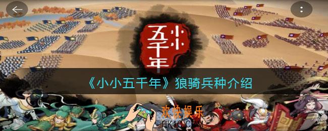 小小五千年狼骑技能怎么样_狼骑兵种好用吗