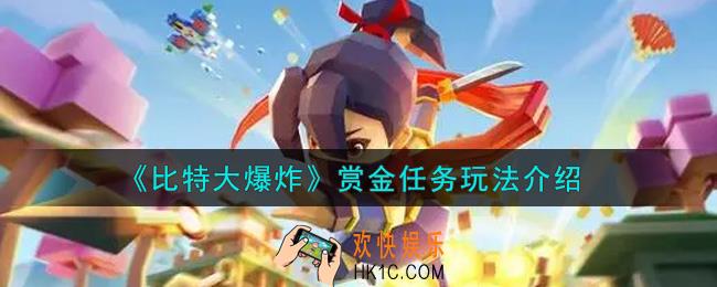比特大爆炸赏金任务怎么玩_赏金任务玩法介绍