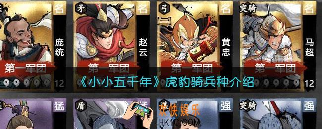 小小五千年虎豹骑技能怎么样_虎豹骑兵种好用吗