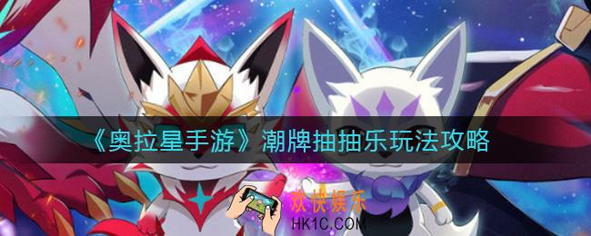 奥拉星手游潮牌抽抽乐怎么玩_潮牌抽抽乐玩法攻略
