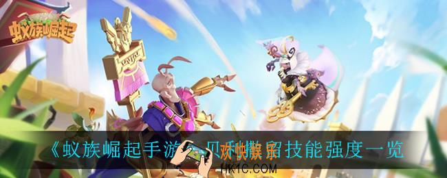 蚁族崛起手游贝利撒留怎么样_贝利撒留技能强度一览