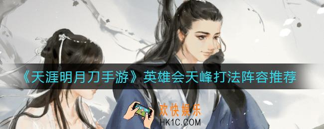 天涯明月刀手游英雄会天峰怎么打_英雄会天峰打法阵容推荐