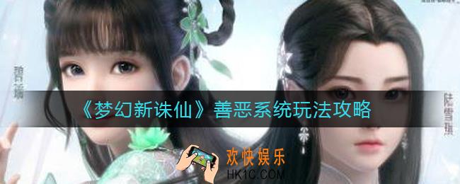 梦幻新诛仙善恶系统怎么玩_善恶系统玩法攻略