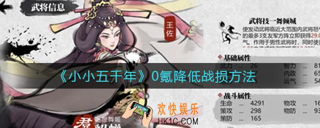 小小五千年0氪怎么降低战损_0氪降低战损方法