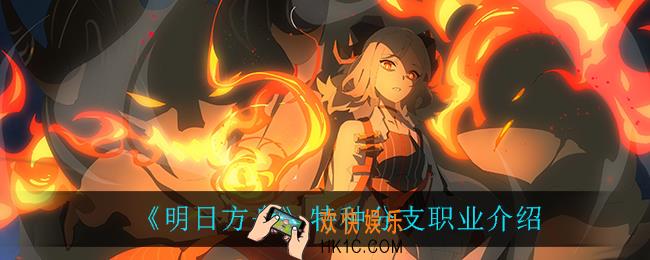 明日方舟特种分支职业都有谁_特种分支职业介绍