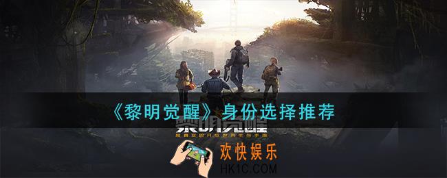 黎明觉醒身份怎么选择_身份选择推荐