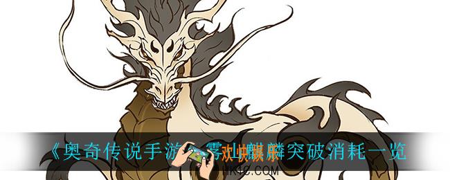 奥奇传说手游雾山麒麟突破需要消耗什么_雾山麒麟突破消耗一览