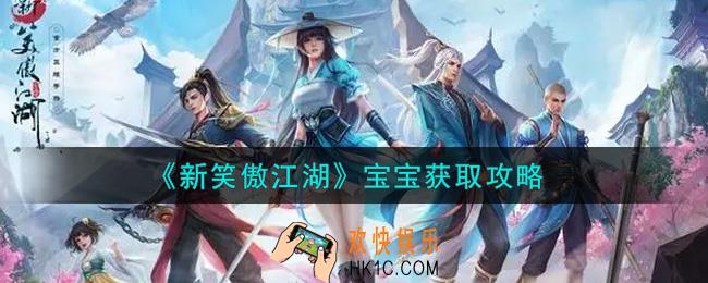 新笑傲江湖宝宝怎么获得_宝宝获取攻略