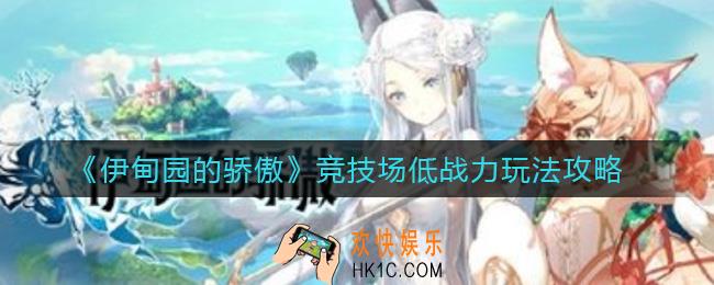 伊甸园的骄傲竞技场低战力怎么玩_竞技场低战力玩法攻略