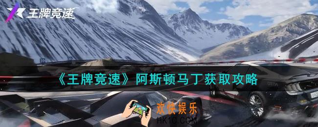王牌竞速阿斯顿马丁怎么获得_阿斯顿马丁获取攻略