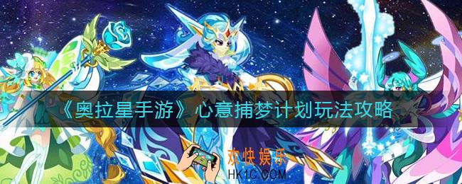 奥拉星手游心意捕梦计划怎么玩_心意捕梦计划玩法攻略