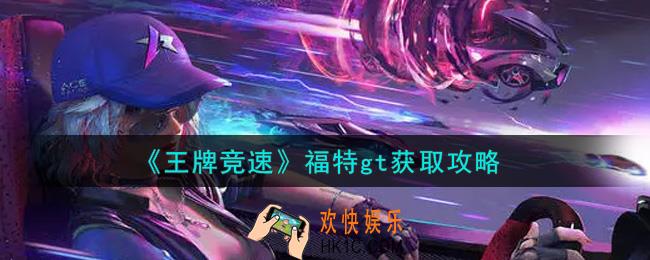 王牌竞速福特gt怎么获得_福特gt获取攻略