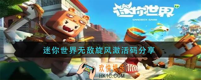 迷你世界无敌旋风激活码是什么_迷你世界无敌旋风激活码分享