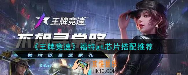王牌竞速福特gt芯片怎么搭配_福特gt芯片搭配推荐