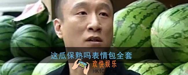 这瓜保熟吗表情包全套_华强这瓜保熟吗表情包gif动图完整版