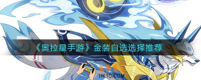奥拉星手游金装自选怎么选择_金装自选选择推荐