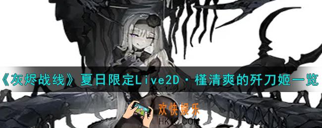 灰烬战线夏日限定Live2D·槿清爽的歼刀姬怎么样_夏日限定Live2D·槿清爽的歼刀姬获取攻略